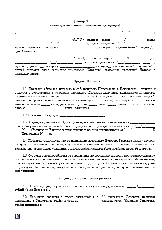Договор купли-продажи квартиры