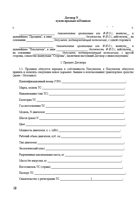 Договор купли-продажи мотоцикла