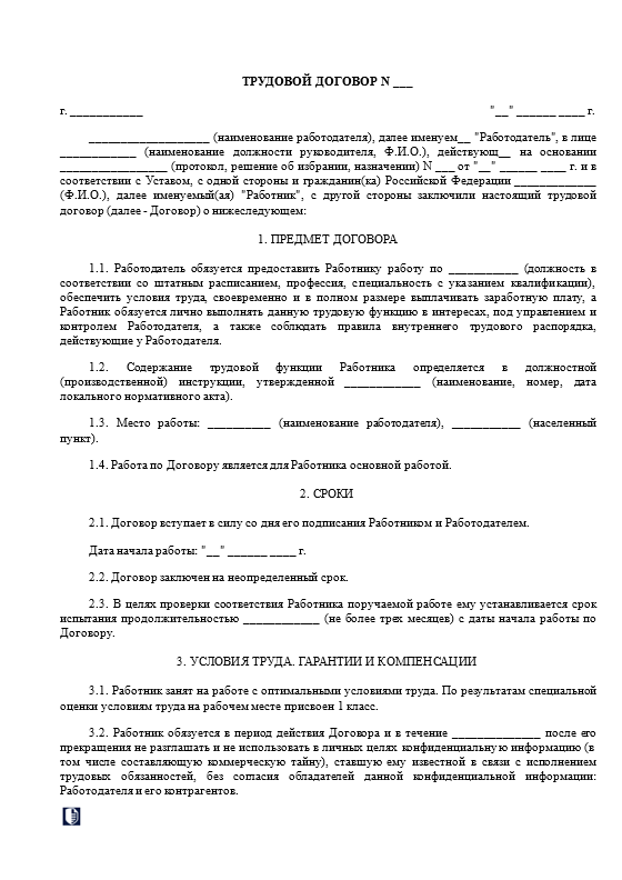 Трудовой договор