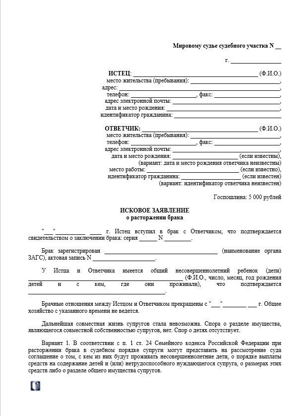 Исковое заявление о расторжении брака