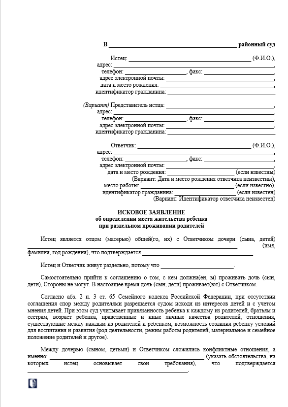 Исковое заявление об определении места жительства ребенка