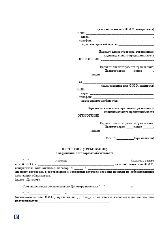 Претензия о нарушении договорных обязательств