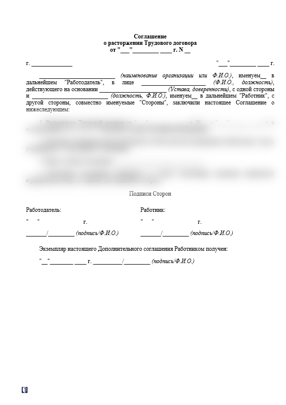 Соглашение о расторжении трудового договора