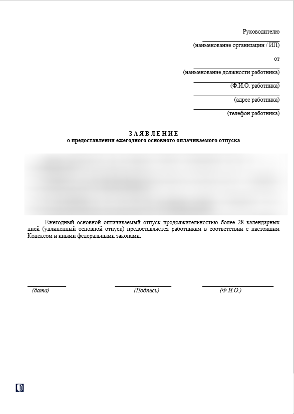 Заявление на ежегодный отпуск