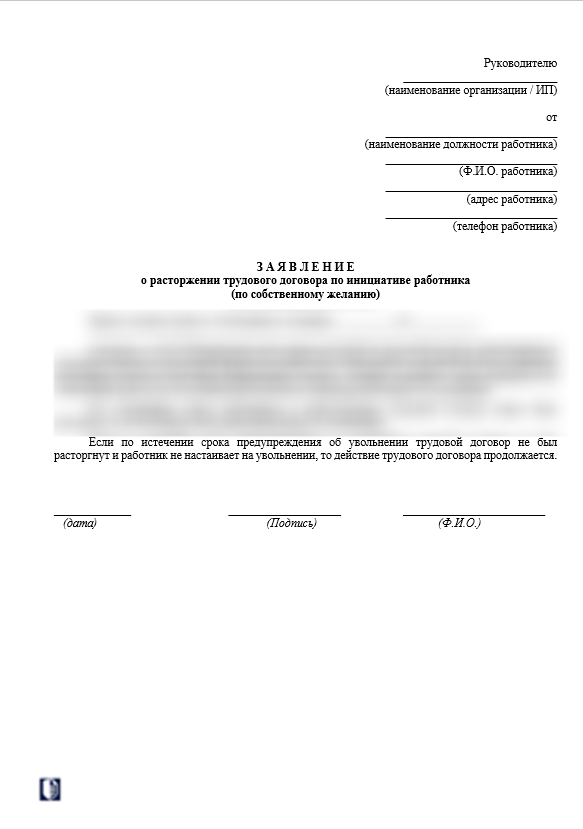 Заявление об увольнении