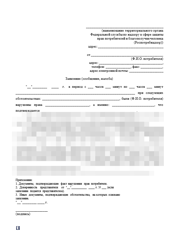 Жалоба в Роспотребнадзор